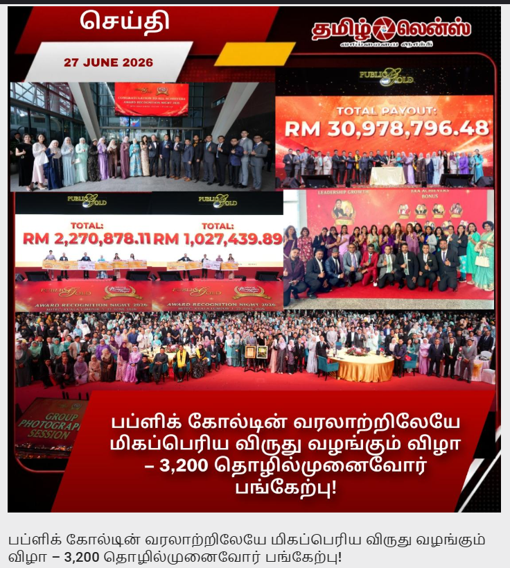 பப்ளிக் கோல்டின் வரலாற்றிலேயே மிகப்பெரிய விருது வழங்கும் விழா – 3,200 தொழில்முனைவோர் பங்கேற்பு!